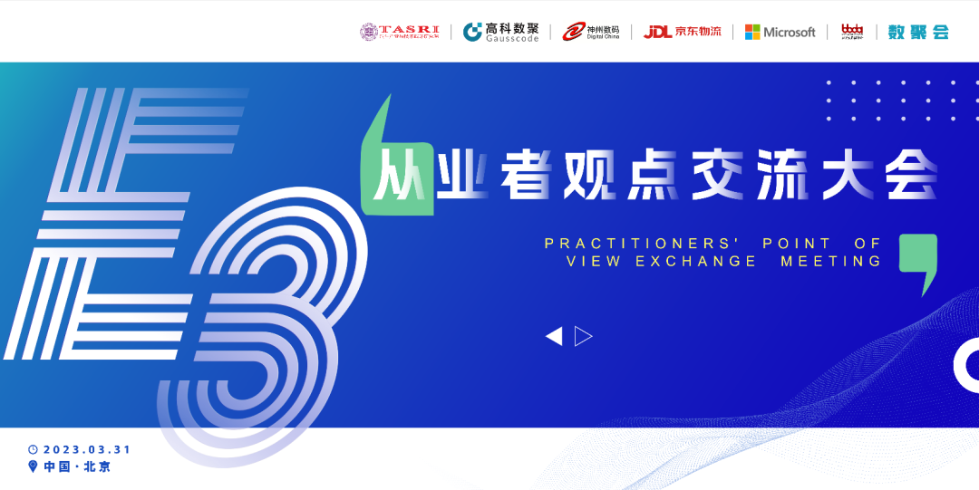 探索未来商业创新，共谋数智化开展 E3从业者观点研讨大会（北京站）圆满落幕！